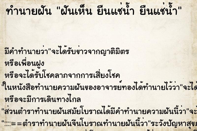 ทำนายฝันทำนายฝันฝันเห็นยืนแช่น้ำยืนแช่น้ำ